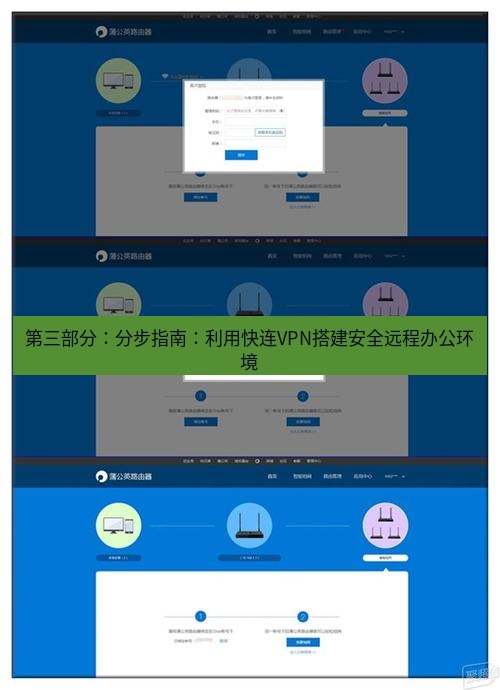 快连VPN 第三部分：分步指南：利用快连VPN搭建安全远程办公环境