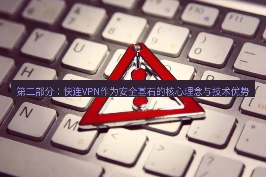 快连VPN 第二部分：快连VPN作为安全基石的核心理念与技术优势
