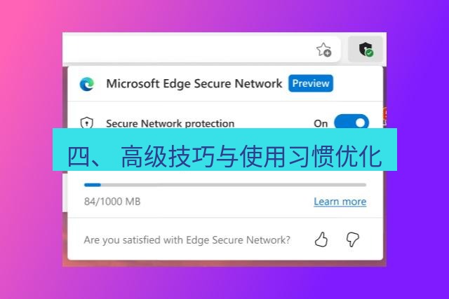 快连VPN 四、 高级技巧与使用习惯优化