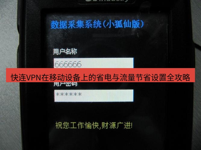 快连VPN 快连VPN在移动设备上的省电与流量节省设置全攻略
