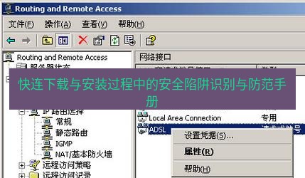 快连VPN 快连下载与安装过程中的安全陷阱识别与防范手册