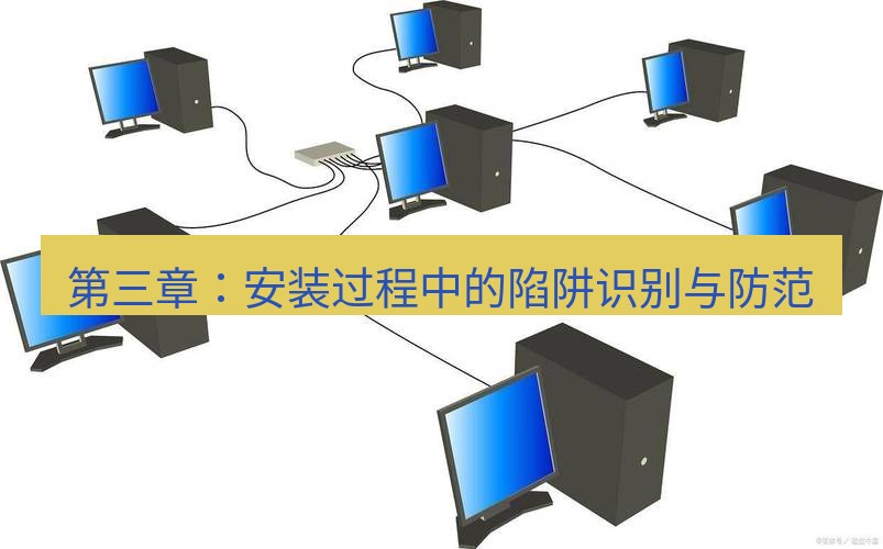 快连VPN 第三章：安装过程中的陷阱识别与防范