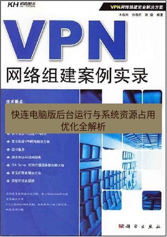 快连VPN 快连电脑版后台运行与系统资源占用优化全解析