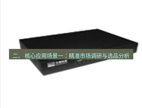 快连VPN 二、 核心应用场景一：精准市场调研与选品分析