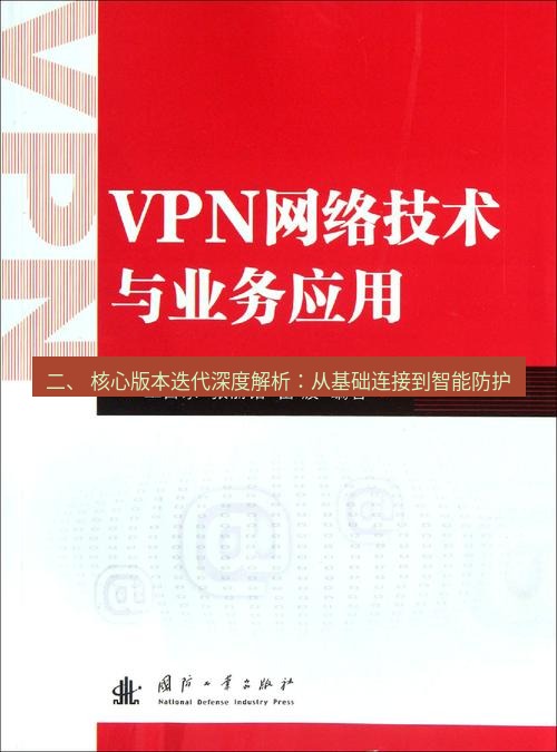 快连VPN 二、 核心版本迭代深度解析：从基础连接到智能防护