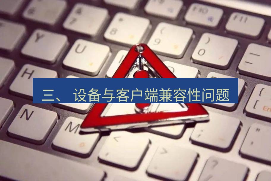 快连VPN 三、 设备与客户端兼容性问题