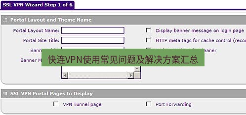 快连VPN 快连VPN使用常见问题及解决方案汇总
