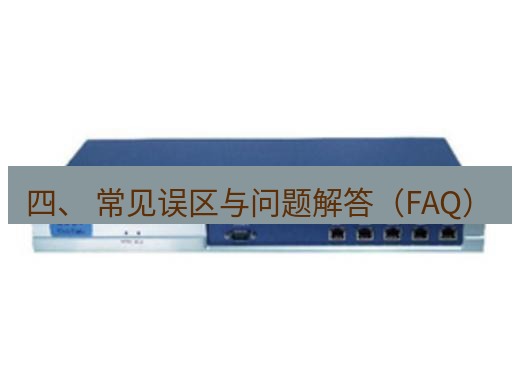 快连VPN 四、 常见误区与问题解答（FAQ）