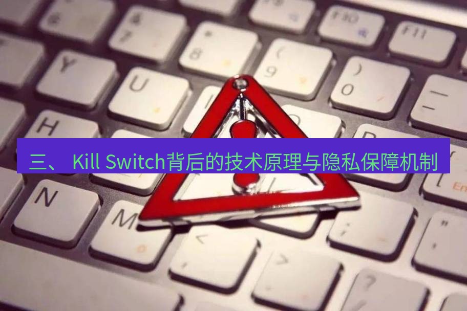 快连VPN 三、 Kill Switch背后的技术原理与隐私保障机制
