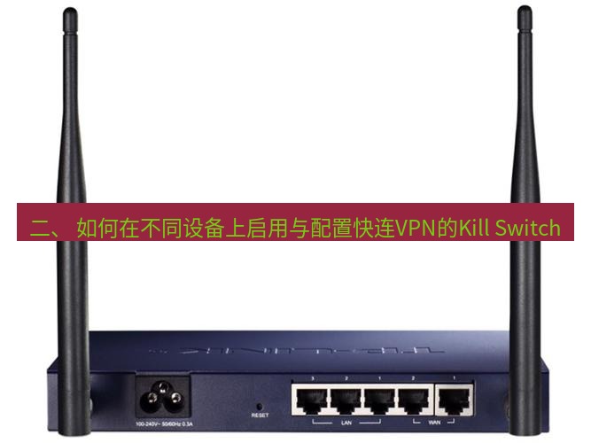 快连VPN 二、 如何在不同设备上启用与配置快连VPN的Kill Switch
