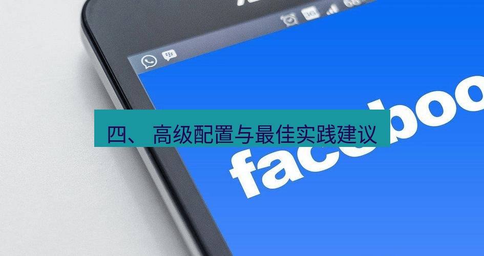 快连VPN 四、 高级配置与最佳实践建议
