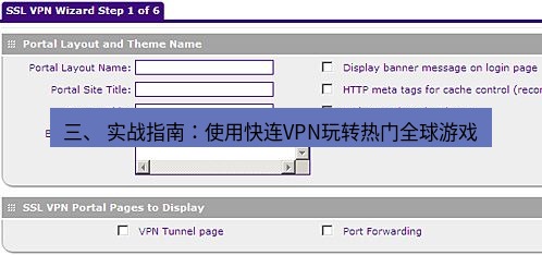 快连VPN 三、 实战指南：使用快连VPN玩转热门全球游戏