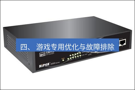 快连VPN 四、 游戏专用优化与故障排除