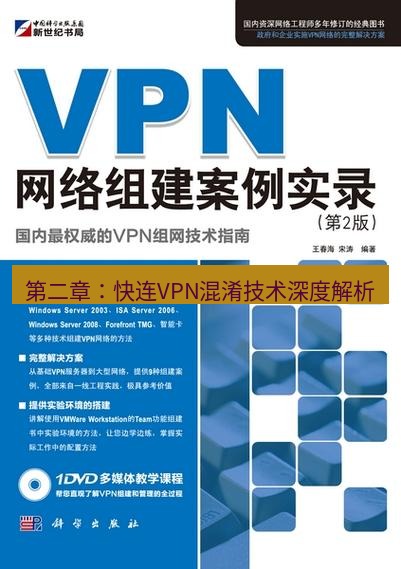 快连VPN 第二章：快连VPN混淆技术深度解析