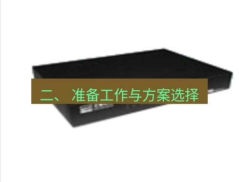 快连VPN 二、 准备工作与方案选择