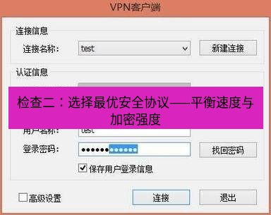 快连VPN 检查二：选择最优安全协议——平衡速度与加密强度