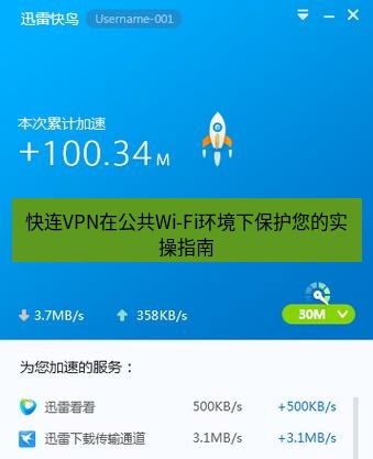 快连VPN 快连VPN在公共Wi-Fi环境下保护您的实操指南