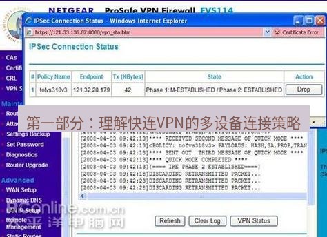 快连VPN 第一部分：理解快连VPN的多设备连接策略