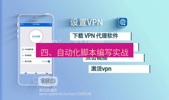 快连VPN 四、自动化脚本编写实战