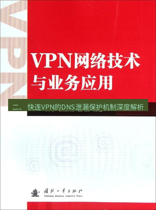 快连VPN 二、 快连VPN的DNS泄漏保护机制深度解析