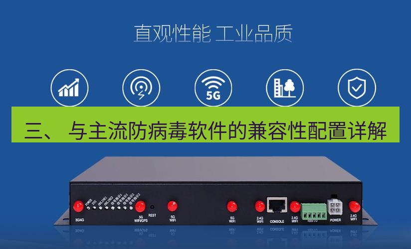 快连VPN 三、 与主流防病毒软件的兼容性配置详解
