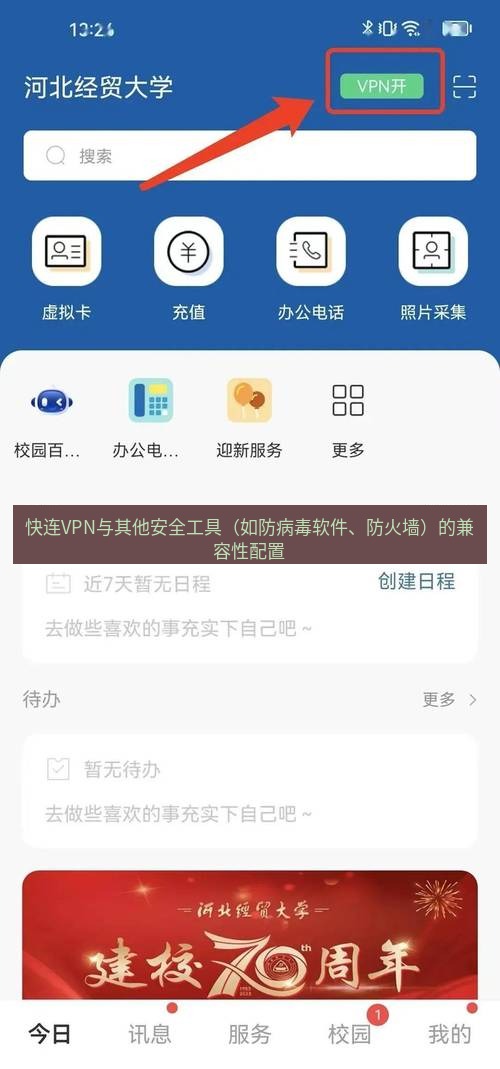 快连VPN 快连VPN与其他安全工具（如防病毒软件、防火墙）的兼容性配置