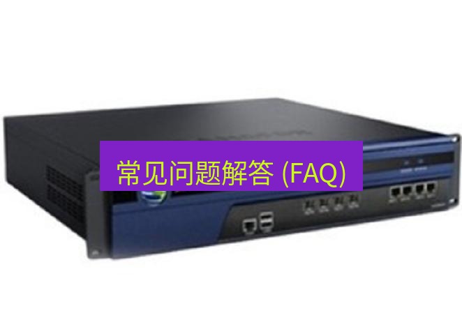 快连VPN 常见问题解答 (FAQ)