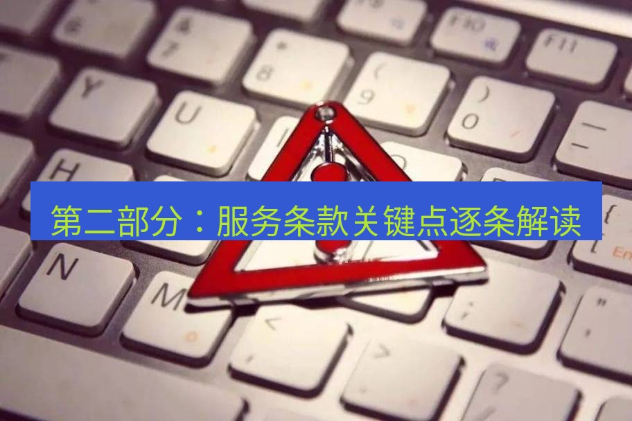 快连VPN 第二部分：服务条款关键点逐条解读