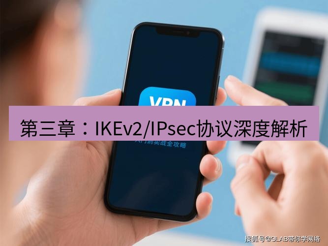 快连VPN 第三章：IKEv2/IPsec协议深度解析