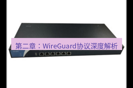 快连VPN 第二章：WireGuard协议深度解析