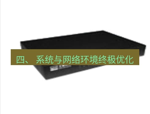 快连VPN 四、 系统与网络环境终极优化