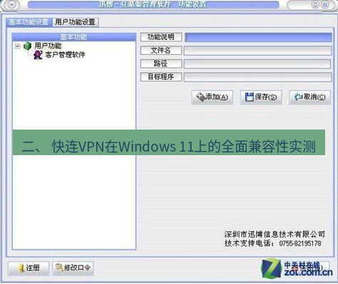 快连VPN 二、 快连VPN在Windows 11上的全面兼容性实测