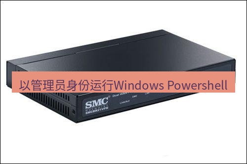 快连VPN 以管理员身份运行Windows Powershell