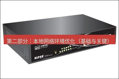 快连VPN 第二部分：本地网络环境优化（基础与关键）