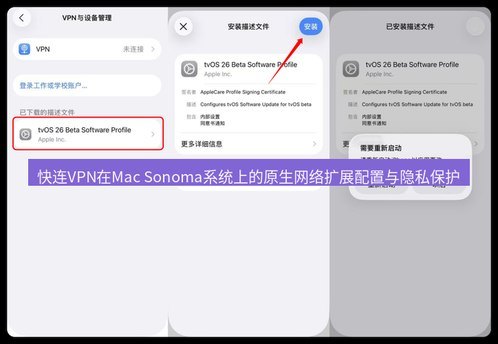 快连VPN 快连VPN在Mac Sonoma系统上的原生网络扩展配置与隐私保护