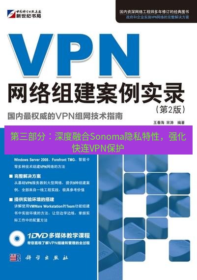 快连VPN 第三部分：深度融合Sonoma隐私特性，强化快连VPN保护