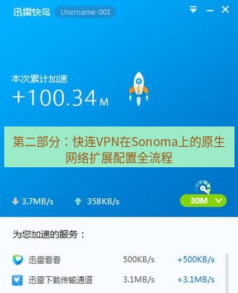 快连VPN 第二部分：快连VPN在Sonoma上的原生网络扩展配置全流程