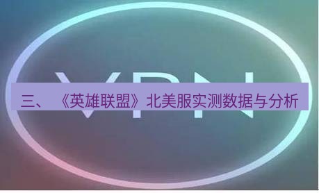 快连VPN 三、 《英雄联盟》北美服实测数据与分析