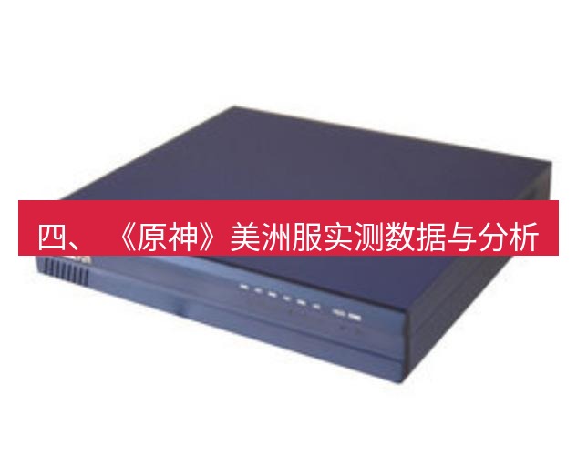 快连VPN 四、 《原神》美洲服实测数据与分析