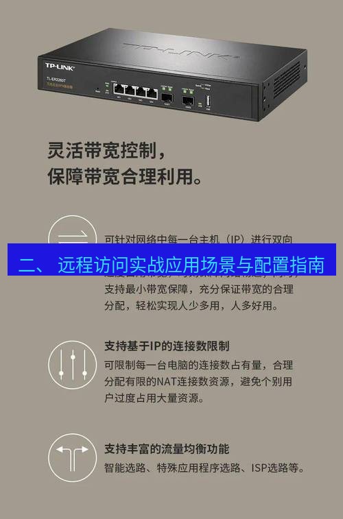快连VPN 二、 远程访问实战应用场景与配置指南