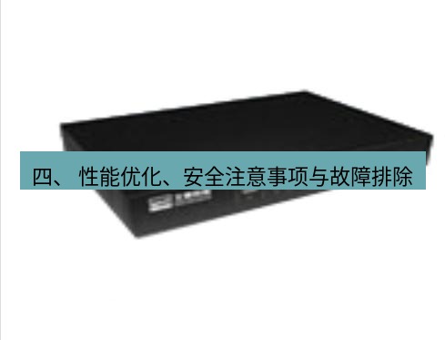 快连VPN 四、 性能优化、安全注意事项与故障排除