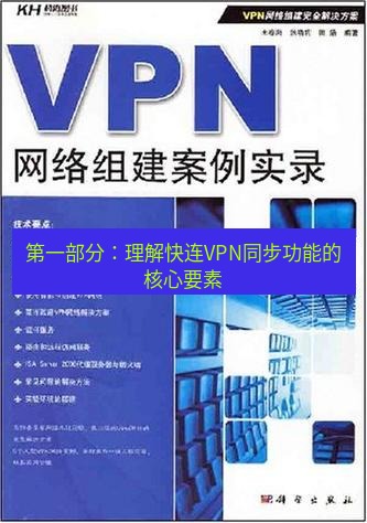 快连VPN 第一部分：理解快连VPN同步功能的核心要素