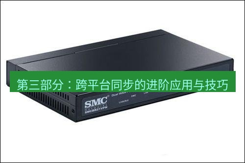 快连VPN 第三部分：跨平台同步的进阶应用与技巧