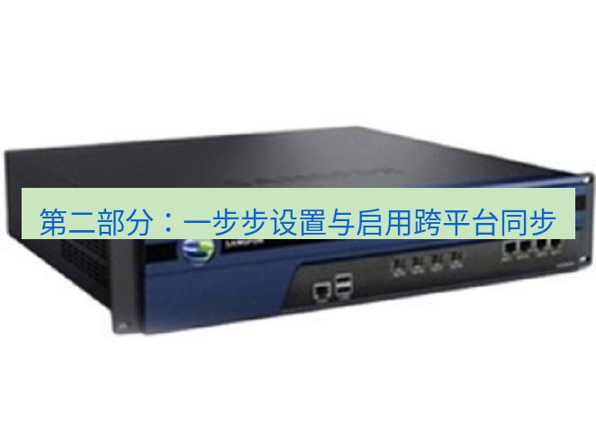 快连VPN 第二部分：一步步设置与启用跨平台同步