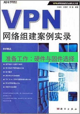 快连VPN 准备工作：硬件与固件选择