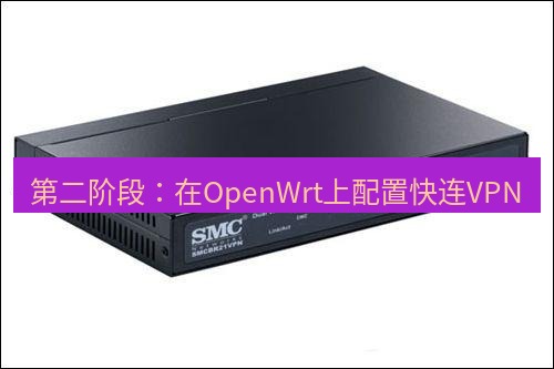 快连VPN 第二阶段：在OpenWrt上配置快连VPN