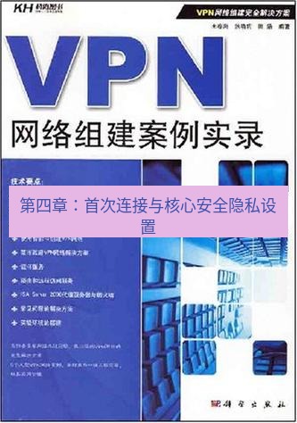 快连VPN 第四章：首次连接与核心安全隐私设置
