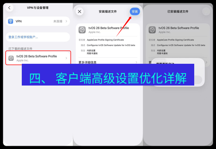 快连VPN 四、 客户端高级设置优化详解