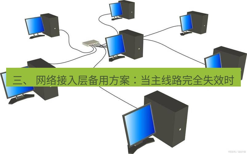 快连VPN 三、 网络接入层备用方案：当主线路完全失效时