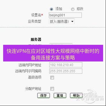 快连VPN 快连VPN在应对区域性大规模网络中断时的备用连接方案与策略